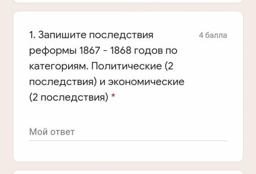 Запишите последствия реформы 1867 - 1868 годов по категориям. Политические (2 последствия) и экономи