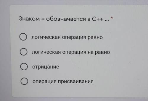 Знаком = обозначается в С++​