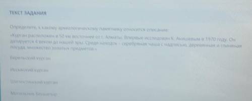 ТЕКСТ ЗАДАНИЯ Определите, к какому археологическому памятнику относится описание:«Курган расположен