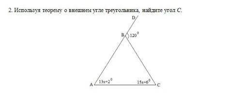 2. Используя теорему о внешнем угле треугольника, найдите угол С. Dво 120°13x+2°15x+6°Aс УМОЛЯЮ ​