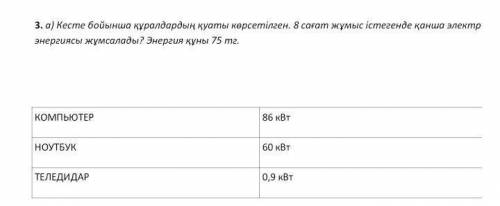 Сколько кВт будет если 8 часов работы 75 тг нужно