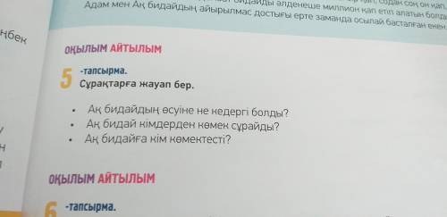 5-тапсырма.Сұрақтарға жауап бер.