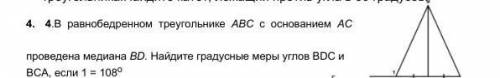 4. 4.В равнобедренном треугольнике АВС с основанием АС проведена медиана BD. Найдите градусные меры