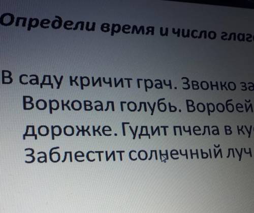 Определи время и число глаголов. В саду кричит грач. Звонко запоет жаворонок.Ворковал голубь. Воробе