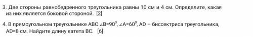 3. Две стороны равнобедренного треугольника равны 10 см и 4 см. Определите, какая из них является бо