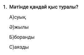 1. Мәтінде қандай қыс туралы?А)суықа​