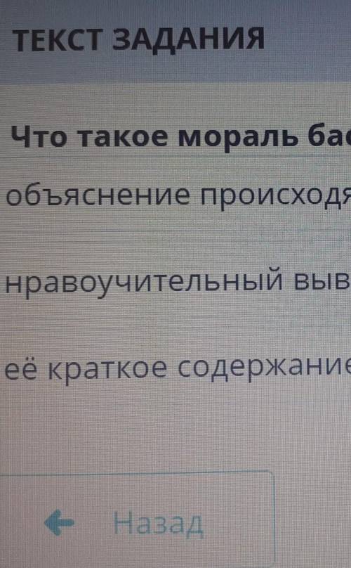 Что такое мораль басни? обьяснение происходящего нравоучительный выводеё краткое содержание !​