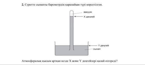 Атмосфералык кысым арткан кезде X жане Y денгейлери калай озгереди