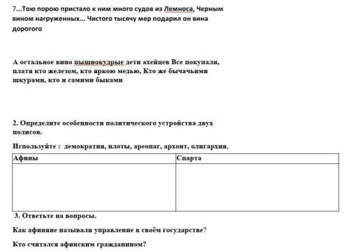 Задание 1 Определите, о каких занятиях древних греков говорится в отрывках. (По древнегреческим поэм