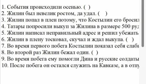 Сказка КАВКАЗСКИЙ ПЛЕННИК 2. Мини-тест. ( Да или нет) (письменно)1. События происходили осенью. ( )​