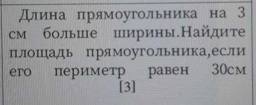 Длина прямоугольника на 3см больше ширины. Найдите площадь прямоугольника, если его периметр равен 3