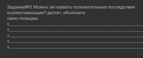 ОЧЕНЬ можно ли назвать положительные последствия коллективизации в Казахстане? да/нетобъясните свою