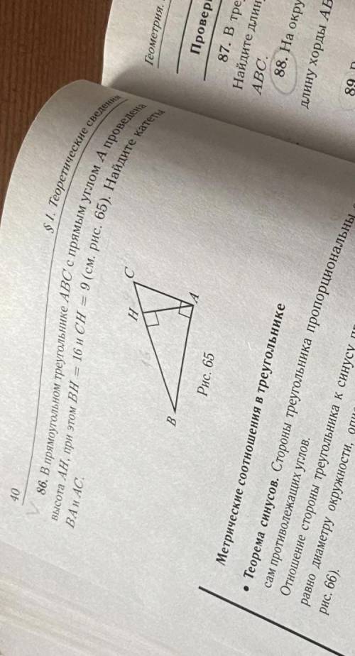 Номер. 86 найдите катеты BA и AC фото задачи (внизу)