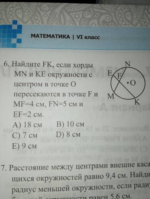 Если хорды MN и KL окружности с центром в точке о пересекаются в точке F и MF-4 см;KE-5см EF-2см Зар