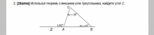 Использу теорему о внешнем угле треугольника, найдите угол с (​