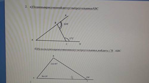 2. а)Поданным рисунка найдите углы треугольника АВС б)Используя теорему овнешнемутле треугольника, н