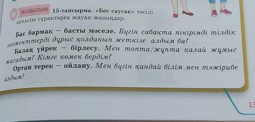 15 тапсырма бес саусақ тәсілін арқылы сұрақтарға жауап жазыңдар​