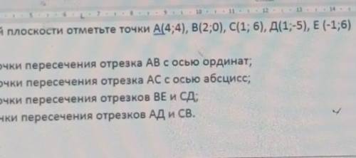 На координатной плоскости отметьте точки А(4;4), В(2;0), C(1; 6), д(1;-5), Е (-1;6) Найдите:а) коорд