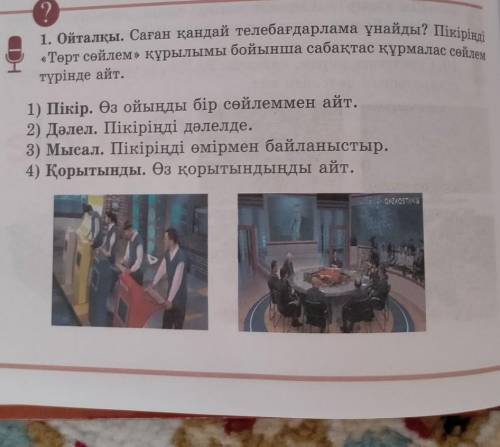 1. Ойталқы. Саған қандай телебағдарлама ұнайды? Пікірі «Төрт сөйлем» құрылымы бойынша сабақтас құрма