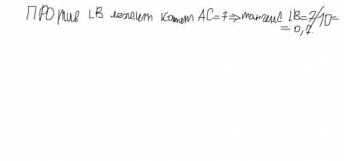 В треугольнике авс угол равен 90градусов Вс=10.ас=7 найдите tg в