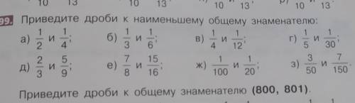 799. Приведите дроби к наименьшему общему знаменателю​