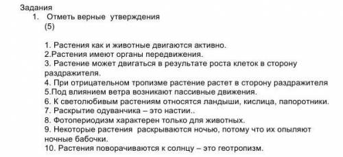 1. Отметь верные утверждения (5) 1. Растения как и животные двигаются активно.2.Растения имеют орган