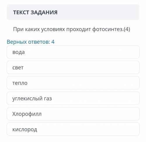 При каких условиях проходит фотосинтез. (4) Верных ответов: 4 вода свет тепло углекислый газ Хлорофи