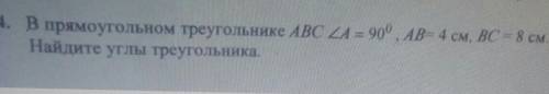 4. В прямоугольном треугольнике ABC - 90°, АВ-4 см, ВС - 8 см Найдите углы треугольника​это геометри