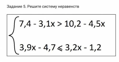 Задание 5. Решите систему неравенств​