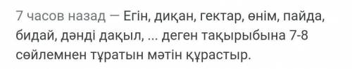 Берілген сөздерді пайдаланып, «Қостанай өңірі – бидай өлкесі» деген тақырыбына 7-8 сөйлемнен тұратын