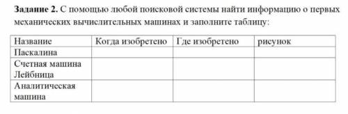 С любой поисковой системы найти информацию о первых механических вычислительных машинах и заполните