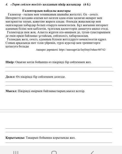 Пікір: Оқыған мәтін бойынша өз пікіріңді бір сөйлеммен жаз. Дәлел: Өз пікірінді бір сөйлеммен дәлелд