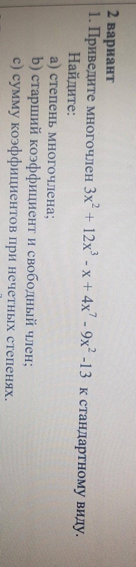 На фото приведите многочлен к стандартному видуНайдите:a) степень многочлена;b) старший коэффициент