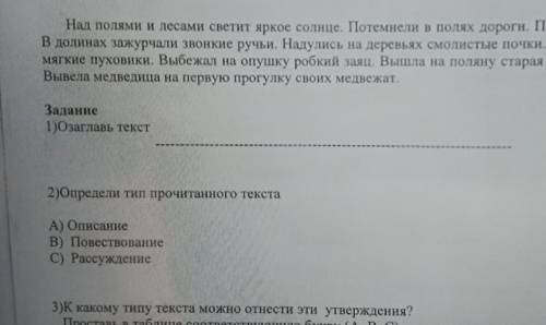 Задание 1)Озаглавь текст2)Определи тип прочитанного текстаА) ОписаниеB) ПовествованиеC) Рассуждение