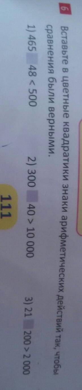 Вставьте в цветные квадратики знаки арифметических действий так чтобы сравнение были верными ​