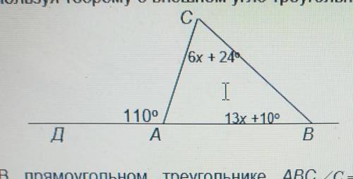 Используя теорему о внешнем угле треугольника, найдите угол С ! ​