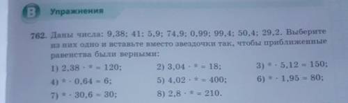 Упражнения762. Даны числа: 9,38; 41; 5,9; 74,9; 0,99; 99,4; 50,4; 29,2. Выберитеиз них одно и вставь