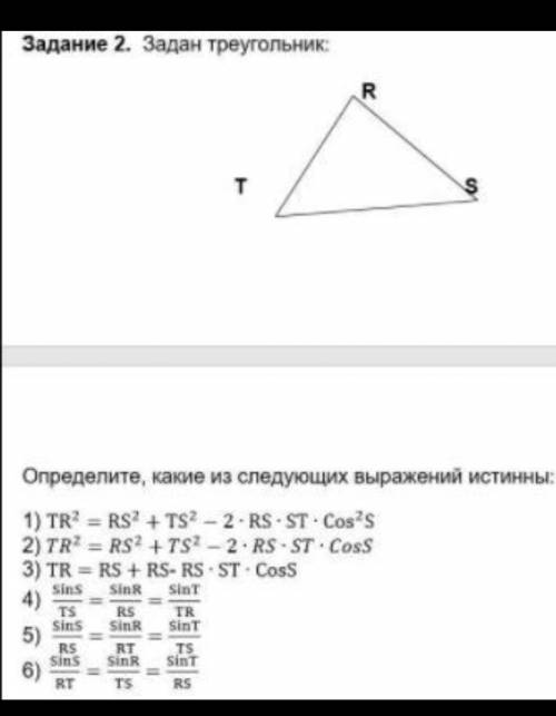 Задан треугольник Определите какие из следующих выражений истинны​