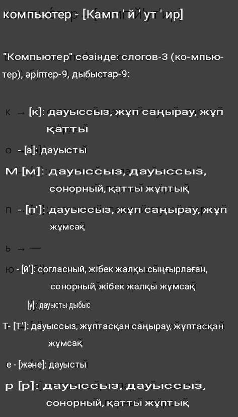 ПО КАЗ ЯЗ ФОНЕТИЧЕСКИЙ РАЗБОР ПО САСТАВУ КОМПЬЮТЕР.