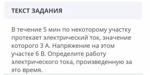 нужна В течение 5 мин по некоторому участкупротекает электрический ток, значениекоторого 3 А. Напряж