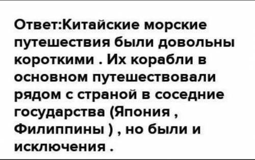 Чем отличались китайские и европейские морские путешествия? Урок 1 Все ответы ☯.☯