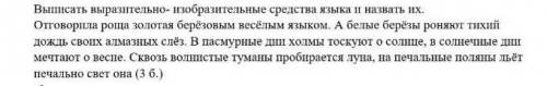 Выписать выразительно-изобразительные средства языка и назвать их У МЕНЯ СОР ​