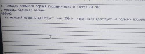 5. Площадь меньшего поршня гидравлического пресса 20 см2 площадь большего поршня400см2На меньший пор