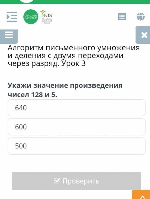 Алгоритм письменного умножения и деления с двумя переходами через разряд. Урок 3 Укажи значение прои