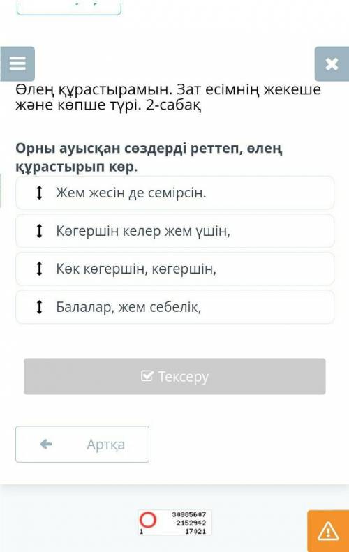 Өлең құрастырамын. Зат есімнің жекеше және көпше түрі. 2-сабақ орыны ауысқан сөздерді реттеп өлең құ