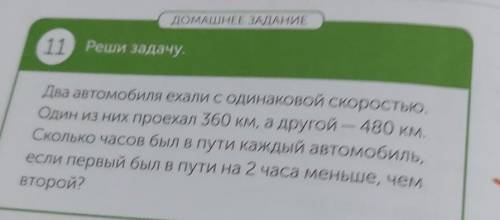 ДОМАШНЕЕ ЗАДАНИЕ 11 Реши задачу,Два автомобиля ехали с одинаковой скоростьОдин из них проехал 360 км