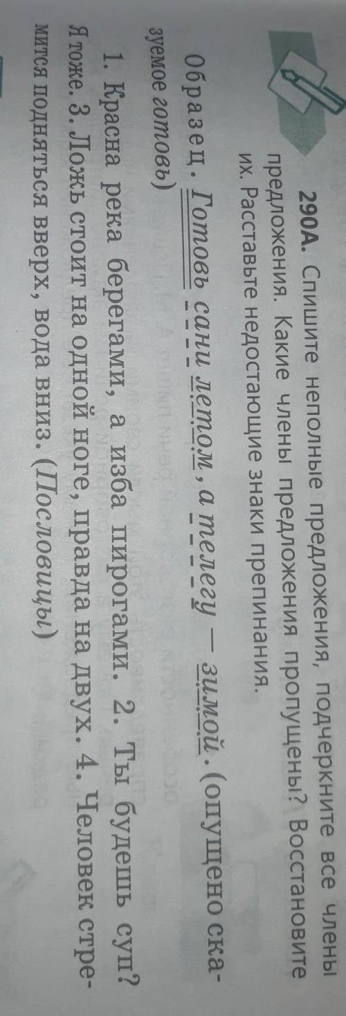 290A. Спишите неполные предложени предложения. Какие члены предложенияих. Расставьте недостающие зна