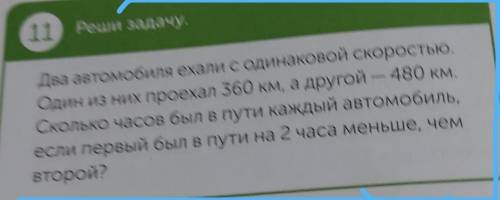 Сварить 8 kr ДОМАШНЕЕ ЗАДАНИЕ11Реши задачу.Два автомобиля ехали с одинаковой скоростью.Один из них п