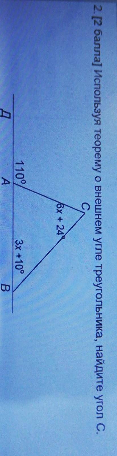 Д 2. [ ] Используя теорему о внешнем угле треугольника, найдите угол С.С,6х + 24110А3х +10°дB​