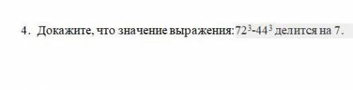 Докажите, что значение выражения делится на 7 (снизу числа)